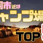 福岡市近郊の高規格キャンプ場TOP５【１位が別格すぎた】