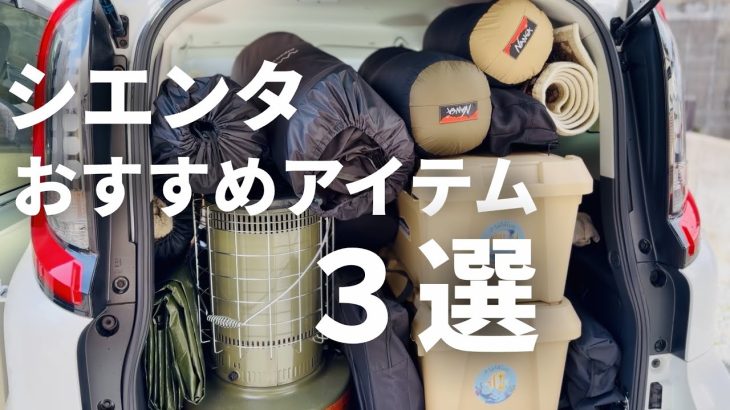 シエンタ アウトドアでおすすめアイテム３選！TOYOTA Sienta