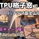 【快適冬キャンプ】『長田山荘キャンプ場』で２泊３日 １日目【自作４連TPU格子窓でパノラマ富士山ビュー】