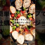 キャンプで牡蠣とカマンベールチーズのアヒージョ🧀で昼飲み！マルチグリドルで簡単。パンを並べるとパリパリで美味しくなります💫 #camping #キャンプ料理 #キャンプ飯