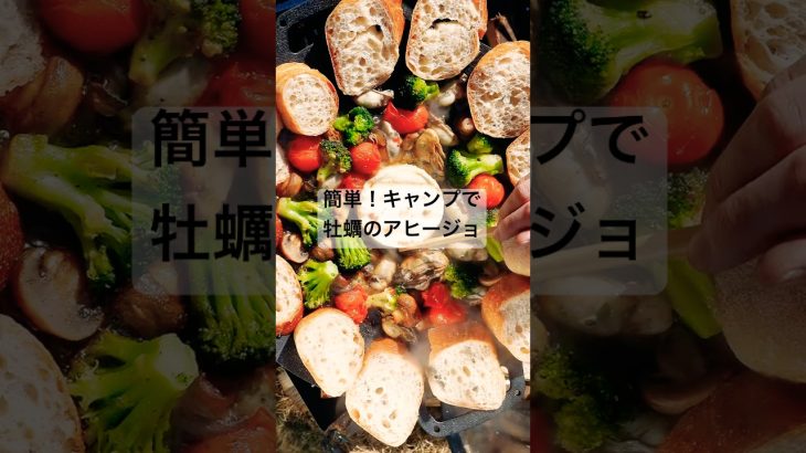 キャンプで牡蠣とカマンベールチーズのアヒージョ🧀で昼飲み！マルチグリドルで簡単。パンを並べるとパリパリで美味しくなります💫 #camping #キャンプ料理 #キャンプ飯