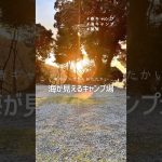 【 海が見えるキャンプ場 】 春先でも暖かくて波の音と朝日が心地いい #campvlog #キャンプ #春キャンプ #海が見えるキャンプ場 #海キャンプ #絶景キャンプ #おすすめにのりたい
