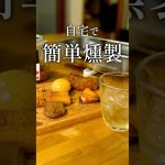 おうちで気軽に燻製タイム✨ #料理 #cooking #アウトドア #燻製