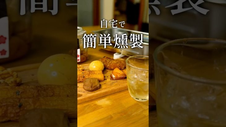 おうちで気軽に燻製タイム✨ #料理 #cooking #アウトドア #燻製