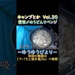 染み渡るうどんうめーい#キャンプ #アウトドア #diy #diycrafts #outdoors #キャンプ道具 #自作 #vlog #焚火 #手作り #廃棄物 #waste #camping