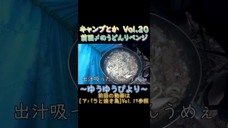 染み渡るうどんうめーい#キャンプ #アウトドア #diy #diycrafts #outdoors #キャンプ道具 #自作 #vlog #焚火 #手作り #廃棄物 #waste #camping