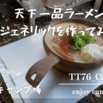 『キャンプ飯』 朝ラーで天下一品ラーメンジェネリックを真似てみた！in滝沢園キャンプ場