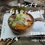 『ソロキャンプ』 外で食べる二郎系ラーメンは最高過ぎる😆　in滝沢園キャンプ場