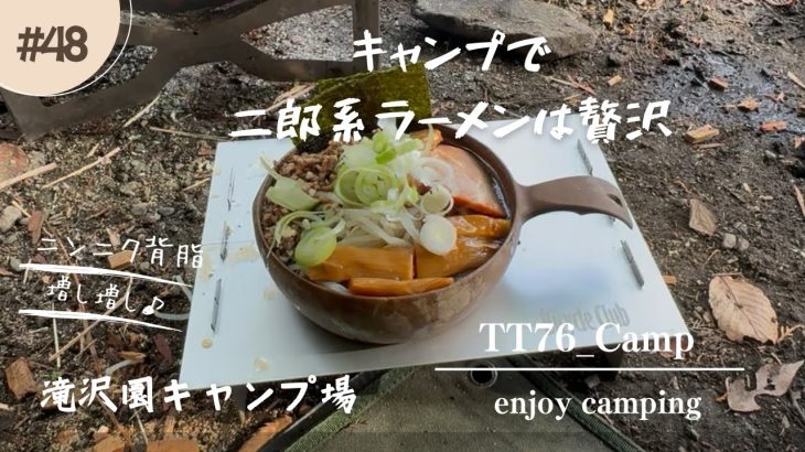 『ソロキャンプ』 外で食べる二郎系ラーメンは最高過ぎる😆　in滝沢園キャンプ場