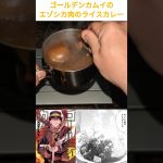 【ゴールデンカムイ】エゾシカ肉のライスカレー作ってみた!#ゴールデンカムイ #漫画 #アニメ #映画 #shorts #おすすめ #料理 #カレー #漫画飯 #漫画飯再現 #ビール #キャンプ飯