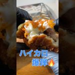 ハムチーズ揚げパン大増量🔥🥪｜チーズ爆盛りハイカロ爆弾🤤 #shorts #料理
