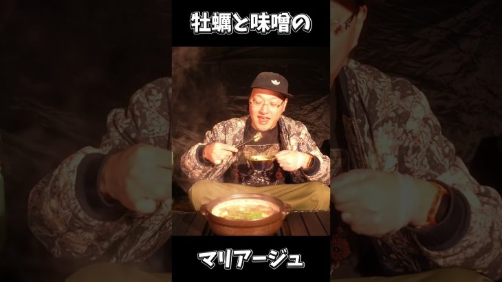 酒泥棒すぎる…。冬のキャンプで作る熱々「牡蠣の味噌鍋」 #shorts