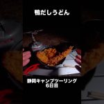そばが食えない男が鴨だしうどんをキャンプで作ってみた #shorts