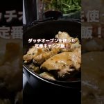 ダッチオーブンを使った定番キャンプ飯！  #料理 #キャンプ #ダッチオーブン #焚火 #ユニフレーム#shorts