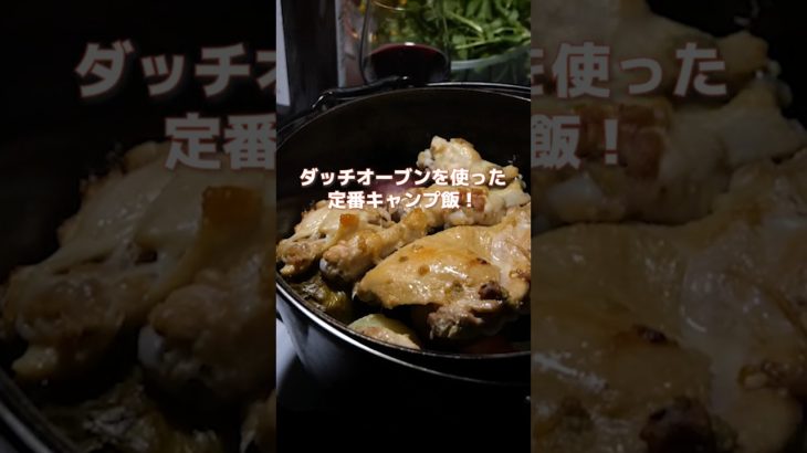 ダッチオーブンを使った定番キャンプ飯！  #料理 #キャンプ #ダッチオーブン #焚火 #ユニフレーム#shorts