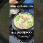 【キャンプ飯】コワモテ料理長動画レシピを再現！あさりとせりの塩ラーメン #shorts #アウトドア #キャンプ飯 #あさり塩ラーメン #JHQマルチカマ #こっこー