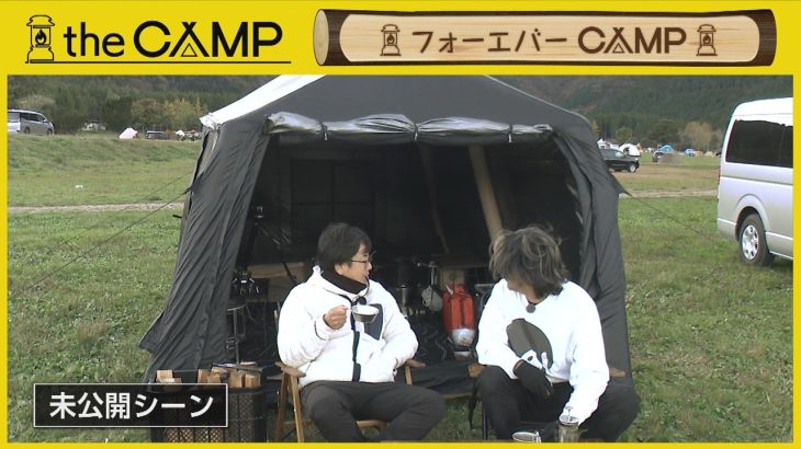 「the CAMP」  #66　【未公開バージョン】