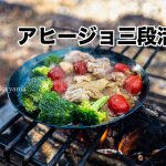 簡単キャンプ飯｜アヒージョ三段活用（カレー・カレーうどん）