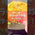 【キャンプ飯】残りご飯で辛ラーメン炒飯作ってみました。