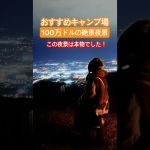 この夜景本物でした‼️光りの海の夜景 #おすすめキャンプ場 #絶景 #富士山 #絶景キャンプ場