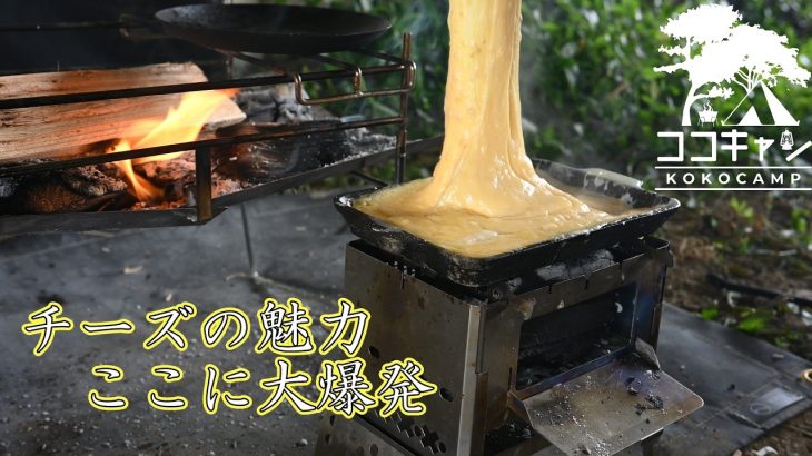 【キャンプ料理】男二人が作る絶品キャンプ飯！チーズフォンデュと角煮丼に舌鼓を打つ