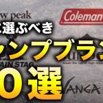 初心者が絶対最初に選ぶべきキャンプブランド１０選