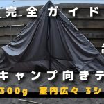 【超軽量】おすすめの超軽量テント、高コスパ過ぎて最高だった初張りで紹介します【ソロキャンプ】【徒歩キャンプ】
