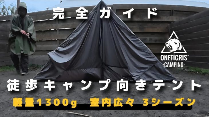 【超軽量】おすすめの超軽量テント、高コスパ過ぎて最高だった初張りで紹介します【ソロキャンプ】【徒歩キャンプ】