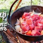 キャンプで作る極旨スパイスカレーの作り方