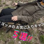 初心者にもおすすめ　キャンプギア５選