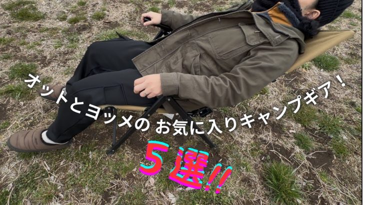 初心者にもおすすめ　キャンプギア５選