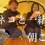 【村山ジャンボ】猫とキャンプでのんびり朝ご飯【酒飲み夫婦】