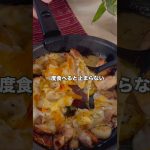 とろ玉ガーリックチキンチーズ