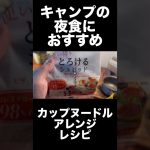 【簡単】カップヌードルアレンジレシピ #キャンプ飯 #アウトドア #アレンジ料理