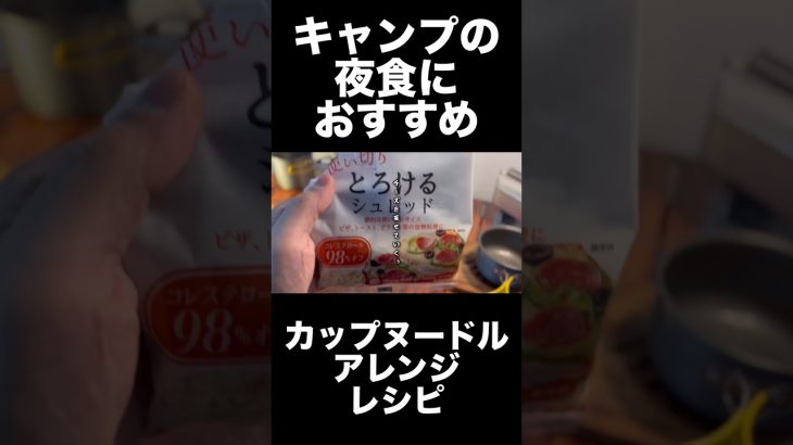 【簡単】カップヌードルアレンジレシピ #キャンプ飯 #アウトドア #アレンジ料理