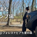 【超穴場】森の中でまったり過ごせるオススメなキャンプ場【ソロキャン】