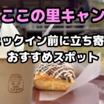 【お花見キャンプにおすすめ】ならここの里キャンプ場のチェックイン前のおすすめプランを紹介します！！