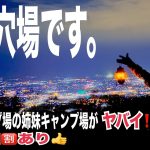 【夜景キャンプ場施設紹介】イースト三ツ石ファーム