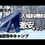 【札幌市内】年中営業している激安キャンプ場！