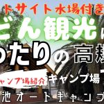 安心安全の高規格キャンプ場なのでうどんも安心して食べれるね。【キャンプ場紹介】大池オートキャンプ場