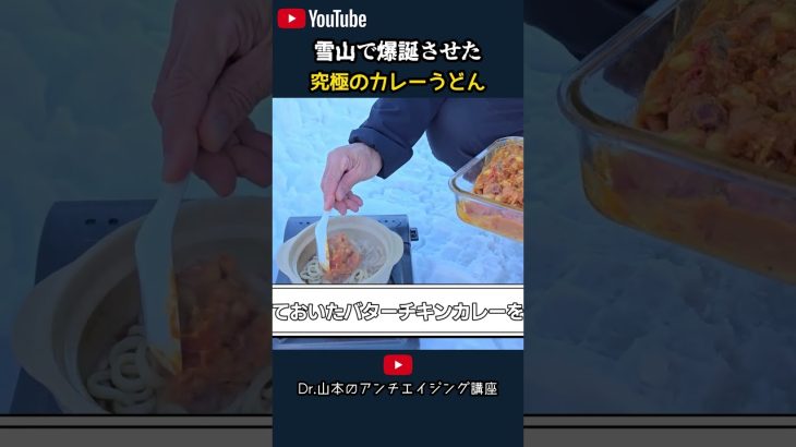 雪山で爆誕させた 究極のカレーうどん