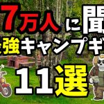 【初心者必見】部員が選ぶ最強キャンプギア 後悔しない選択《コスパ キャンツー バイク ソロキャンプツーリング アウトドア 軽量 コンパクト 初心者 家族 ファミリー 選び方》