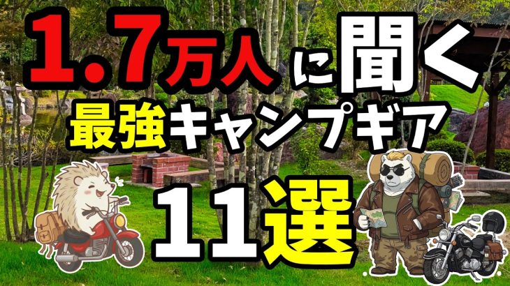 【初心者必見】部員が選ぶ最強キャンプギア 後悔しない選択《コスパ キャンツー バイク ソロキャンプツーリング アウトドア 軽量 コンパクト 初心者 家族 ファミリー 選び方》