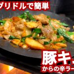 【キャンプめし】マルチグリドルで豚キムチからの辛ラーメン