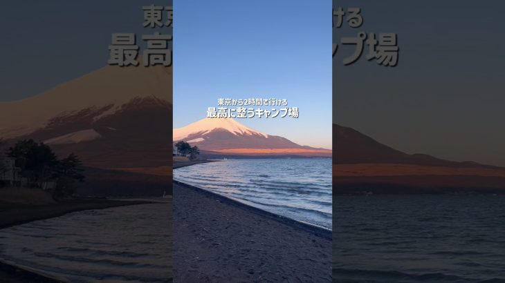 山中湖でキャンプ×サウナの最高体験🏕️✨#おすすめキャンプ場