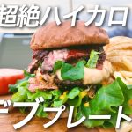こんなの食ったら絶対太るわ・・・【キャンプ】誘惑の背徳ハイカロリーバーガープレートを作る