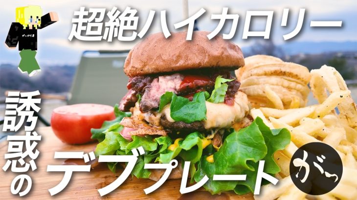 こんなの食ったら絶対太るわ・・・【キャンプ】誘惑の背徳ハイカロリーバーガープレートを作る