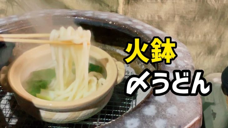 火鉢で湯豆腐、最後は〆うどん。ガレージキャンプ