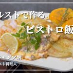 「ここまで出来る」簡単チーズパンとムニエル/アルストで作るビストロ風キャンプ飯