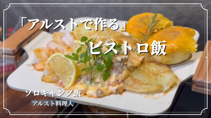 「ここまで出来る」簡単チーズパンとムニエル/アルストで作るビストロ風キャンプ飯